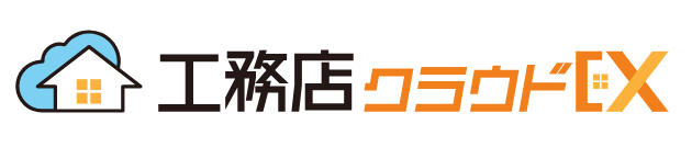 工務店クラウドEX