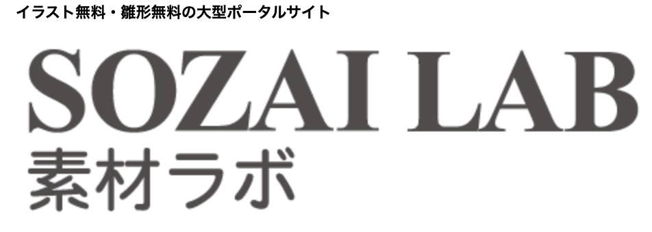 SOZAILAB素材ラボ