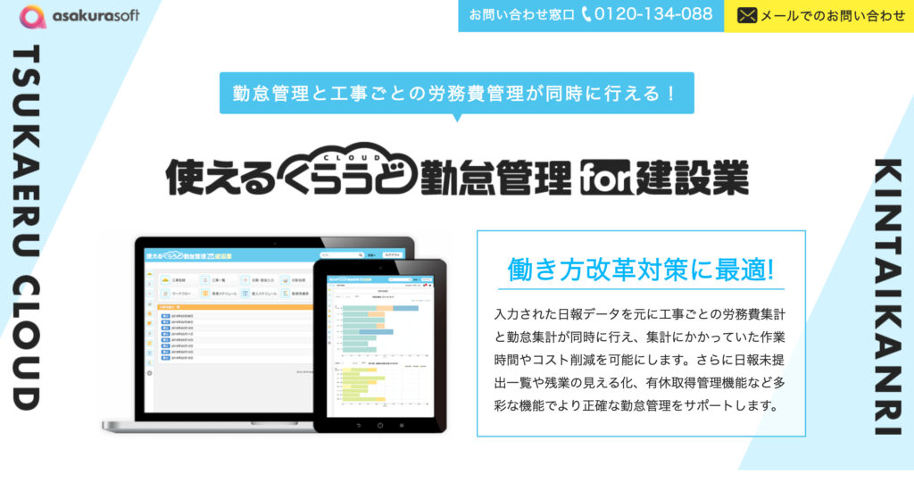 使えるくらうど勤怠管理for建設業