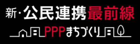 新・公民連携最前線