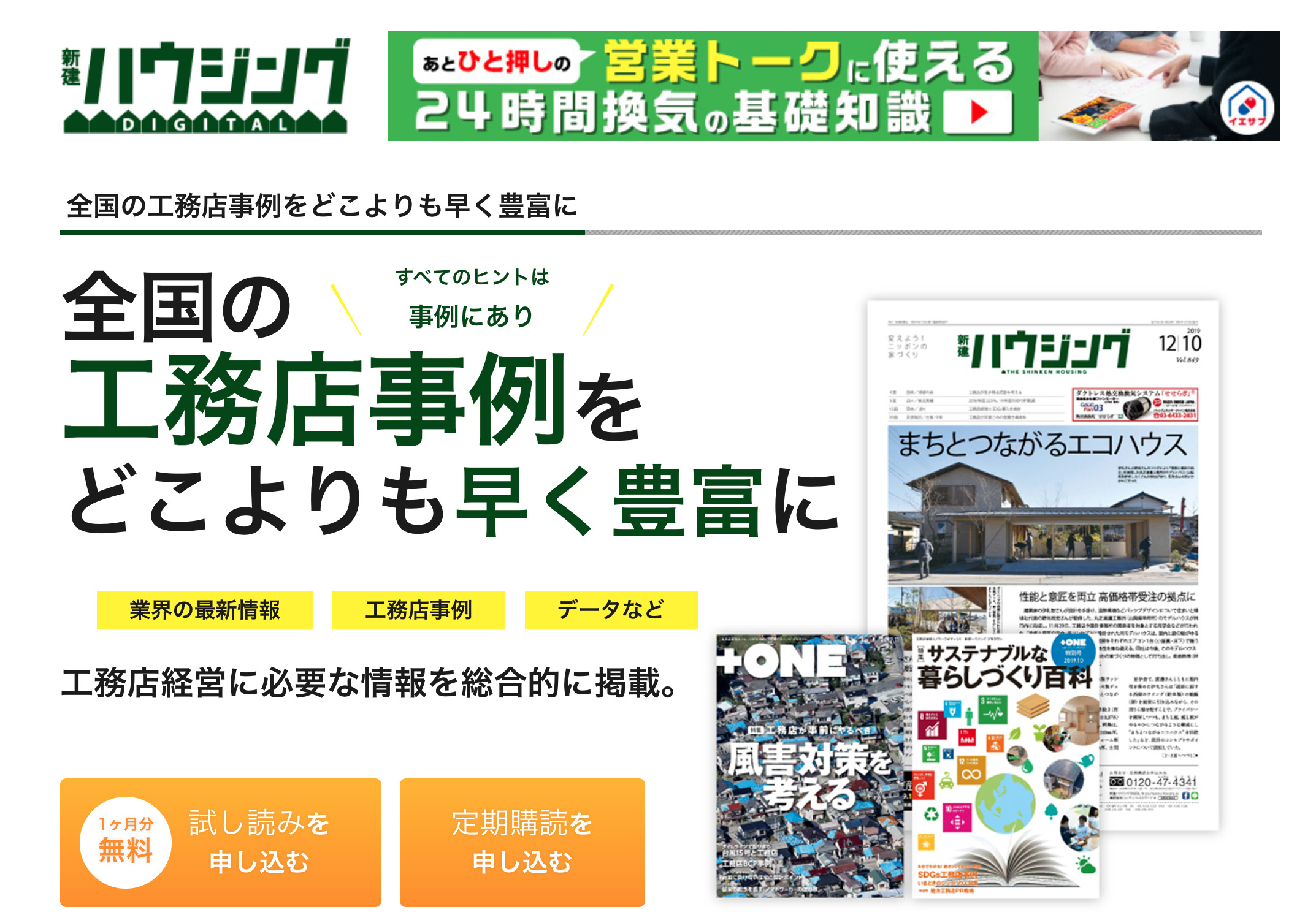 新建ハウジング|工務店のための専門メディア