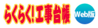 らくらく！工事台帳Web版
