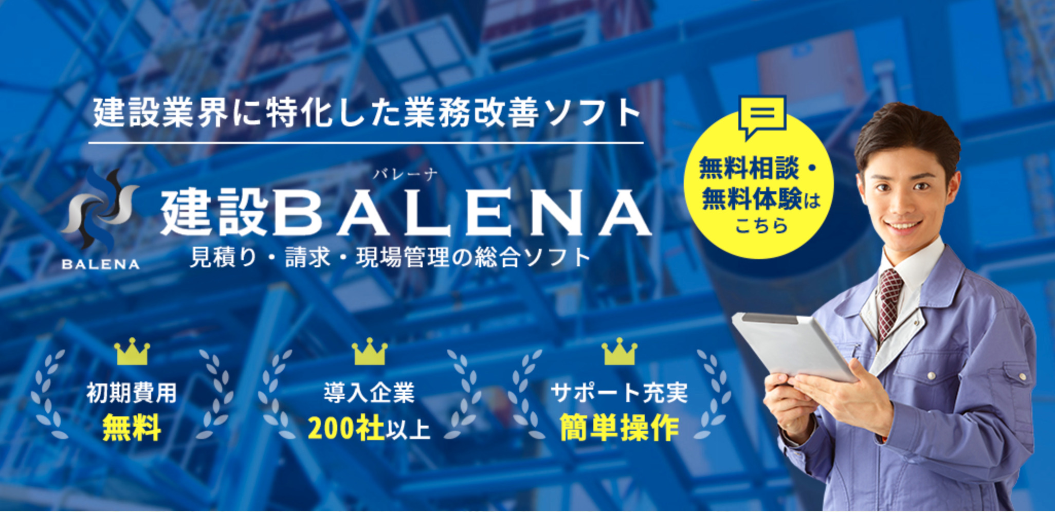 建設BALENA（バレーナ）