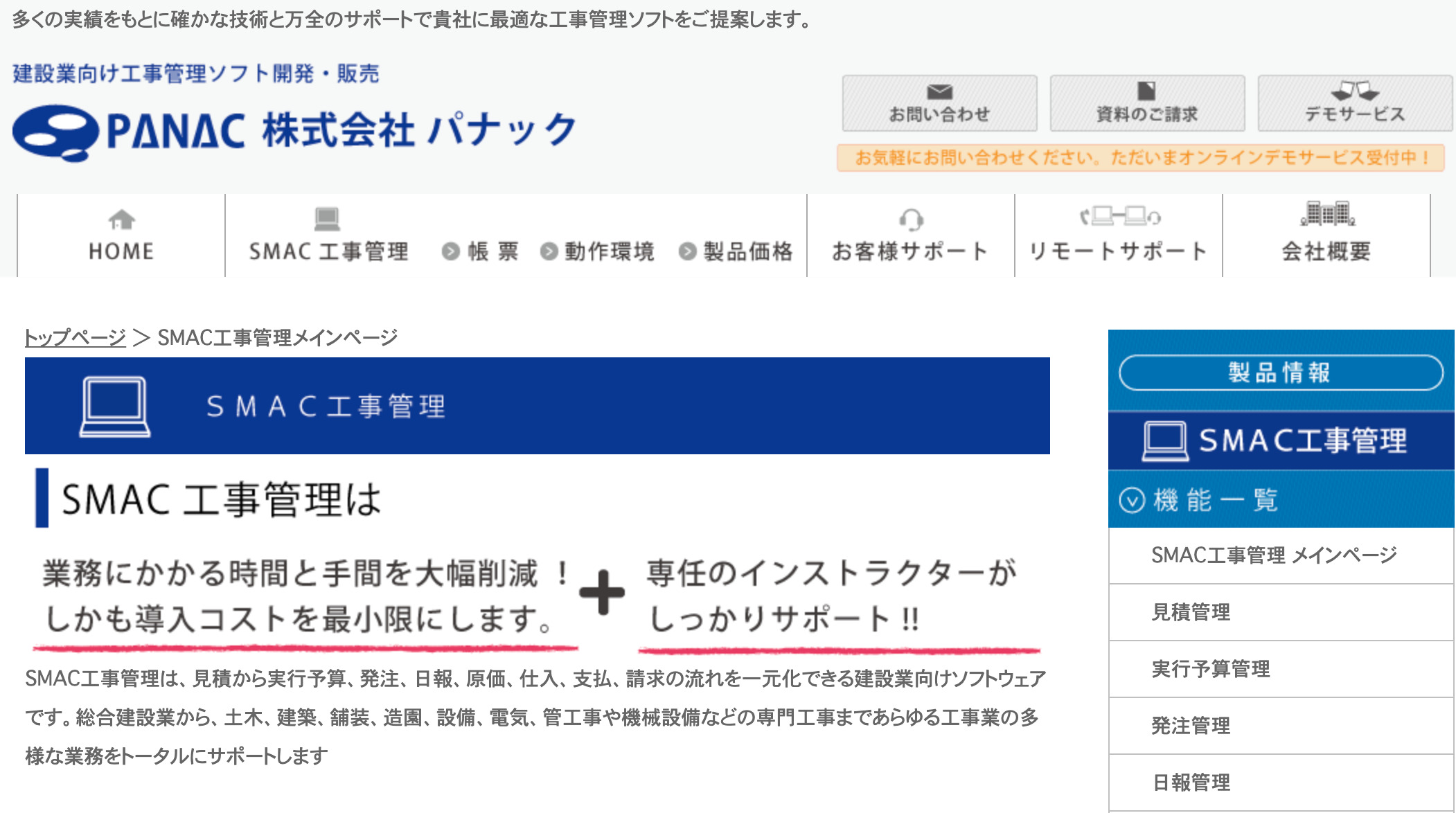 SMAC工事管理とは?