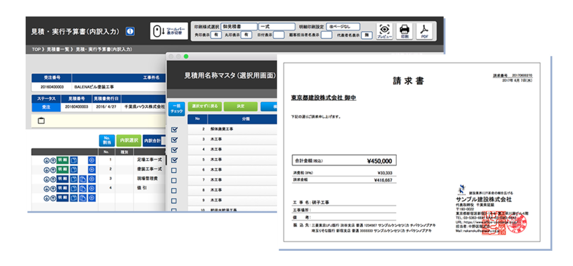 建設BALENA(バレーナ)見積り・発注書・請求書作成