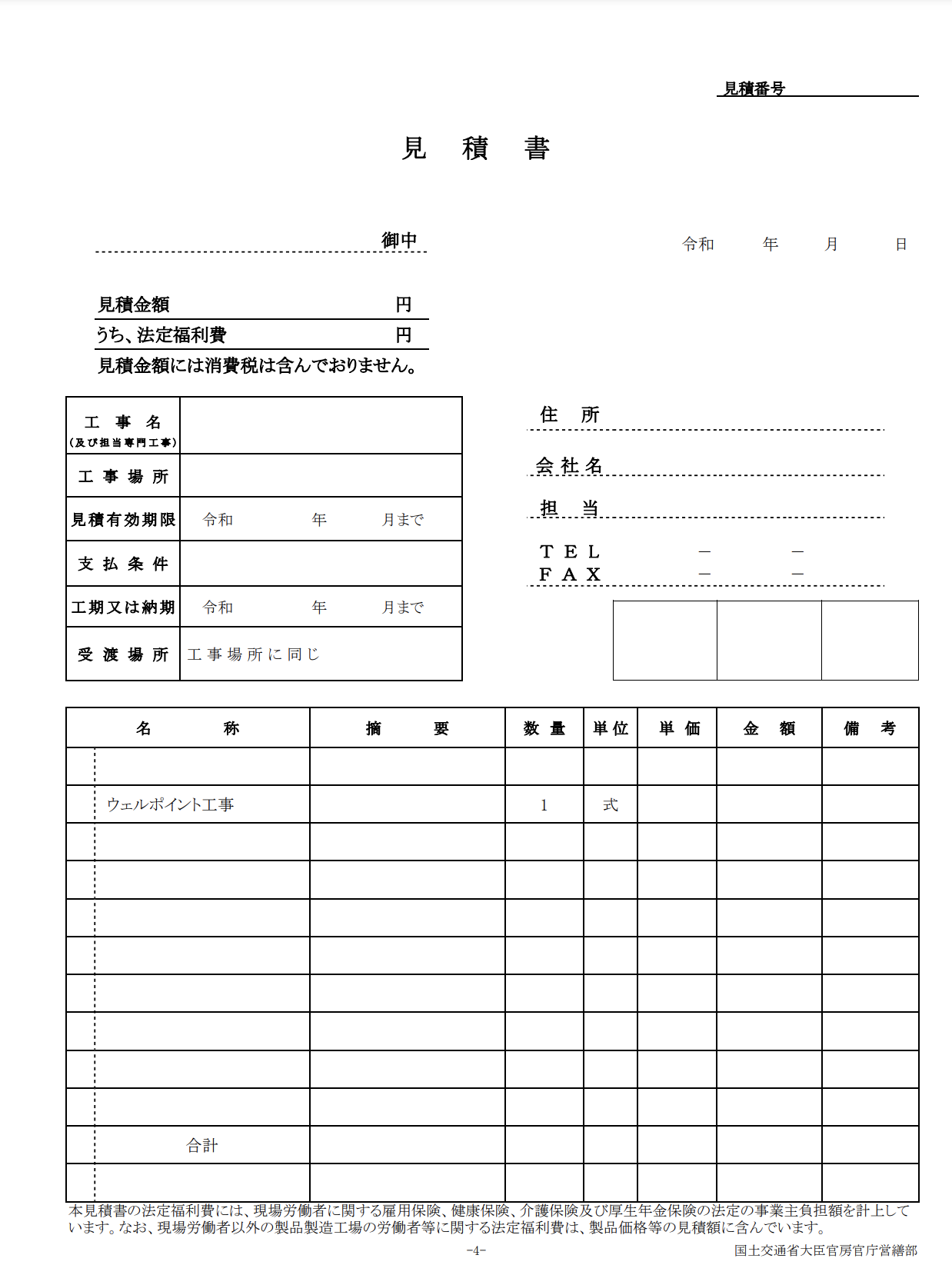 見積書(公共建築工事見積標準書式|国土交通省)