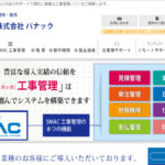 SMAC工事管理とは? 評判・口コミと機能を紹介