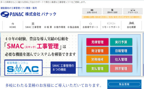 SMAC工事管理とは？ 評判・口コミと機能を紹介