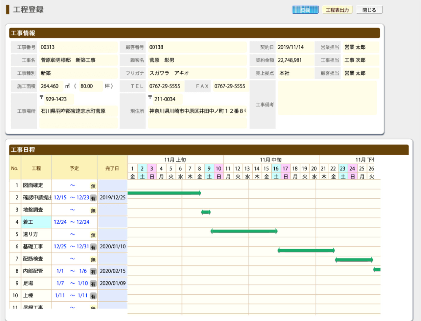 建て役者 工程管理