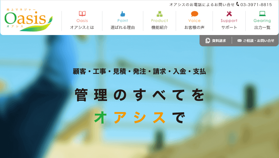 売り上げマネージャーOasis