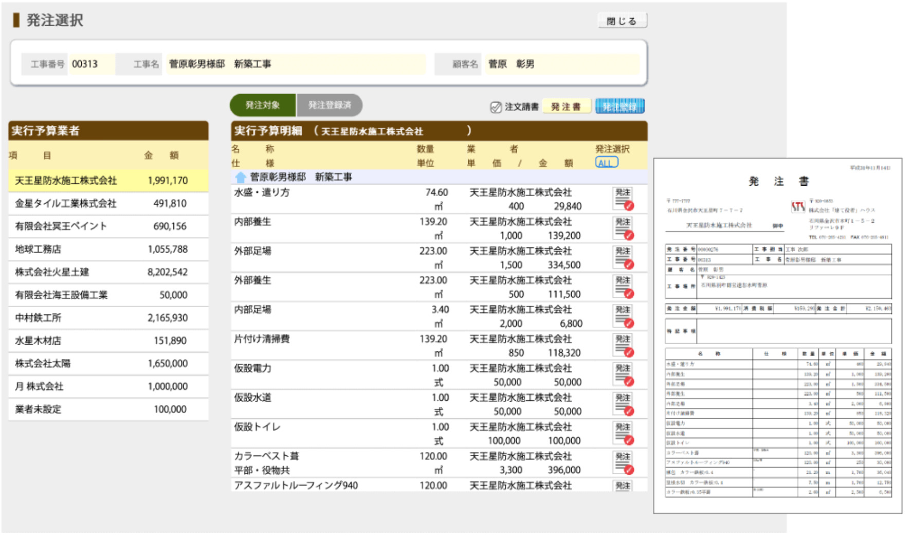 建て役者 発注管理