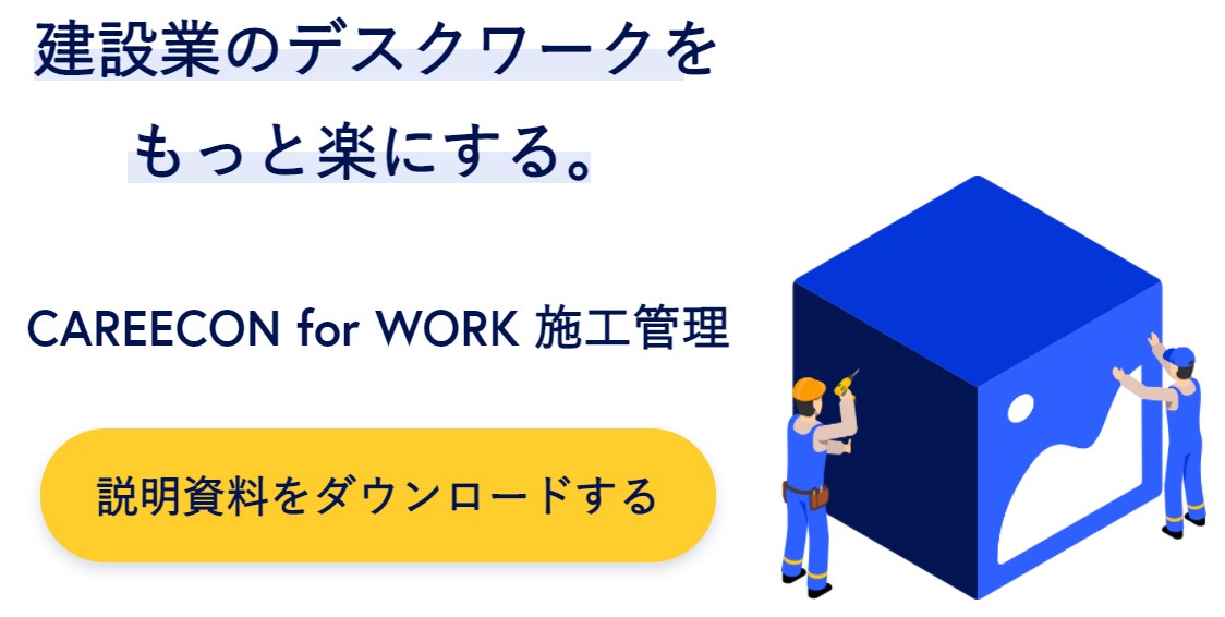 CAREECON for WORK 施工管理(キャリコン フォー ワーク セコウカンリ)