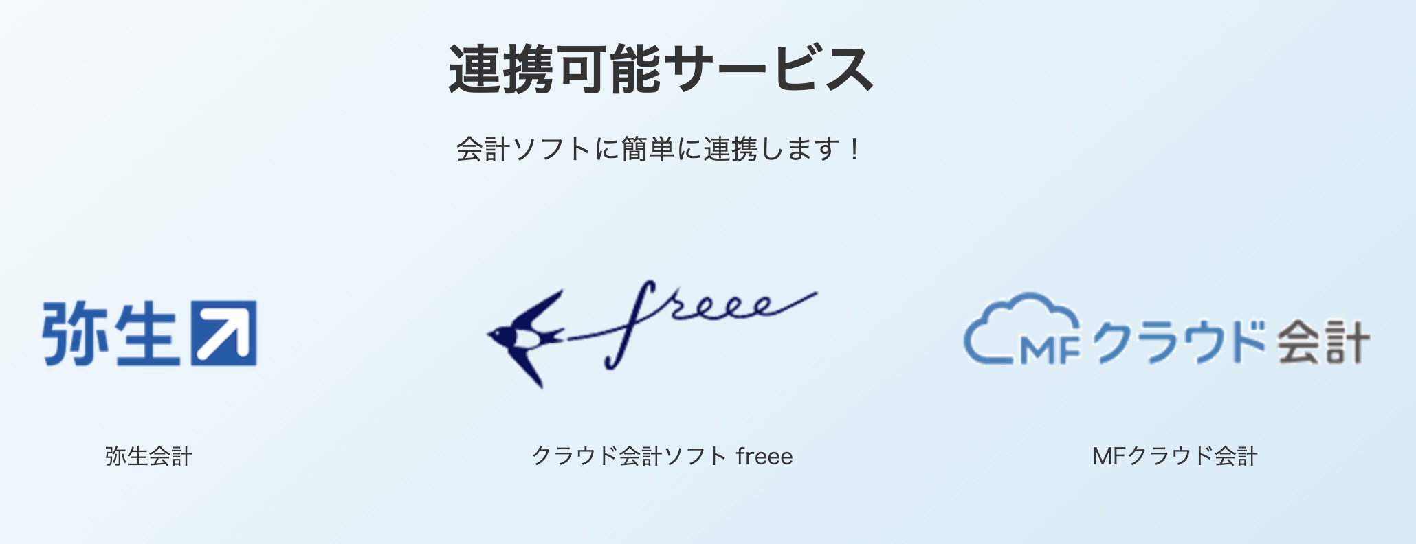 会計ソフトとの連携