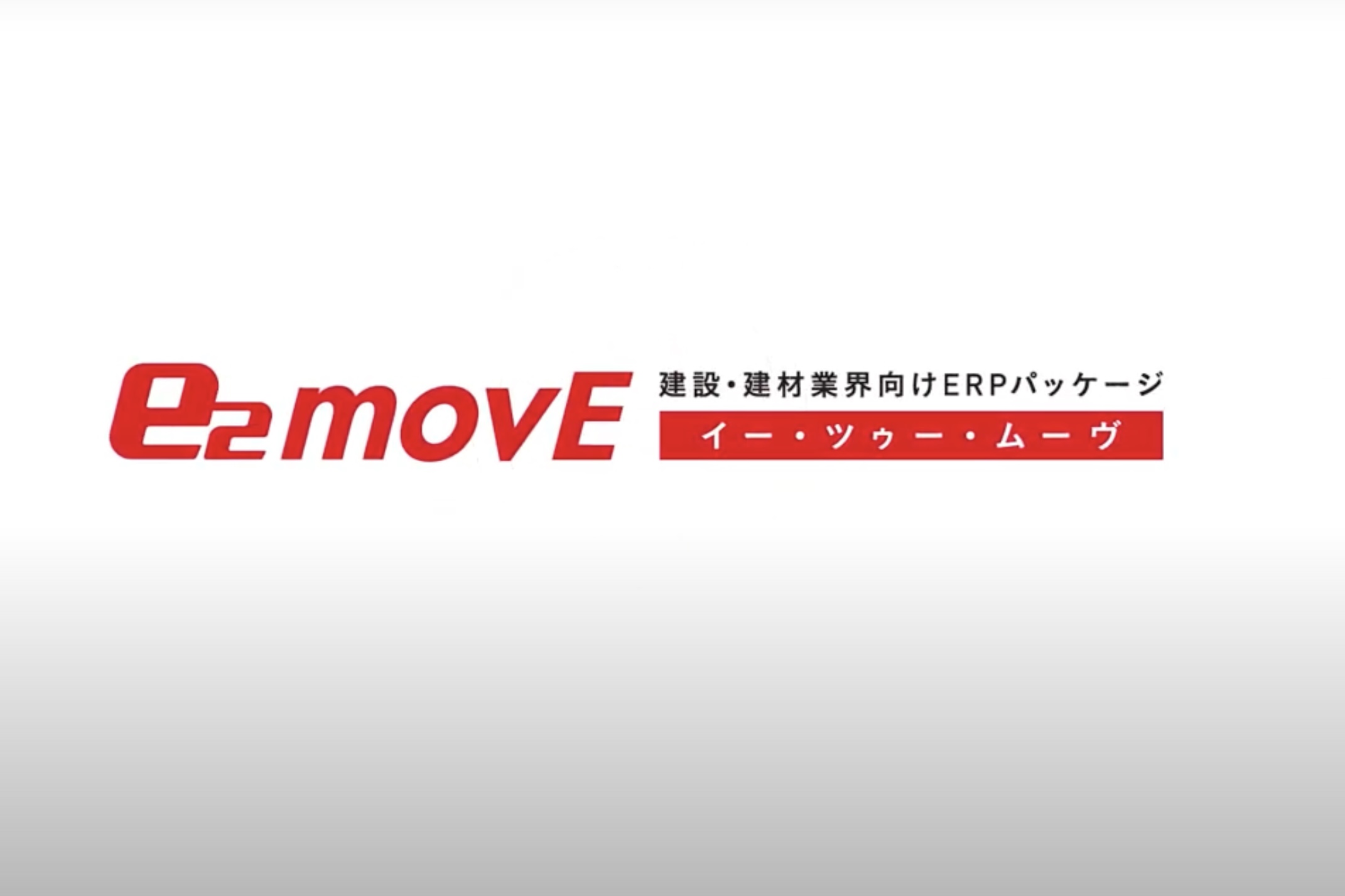 e2movE(イー・ツゥー・ムーブ)