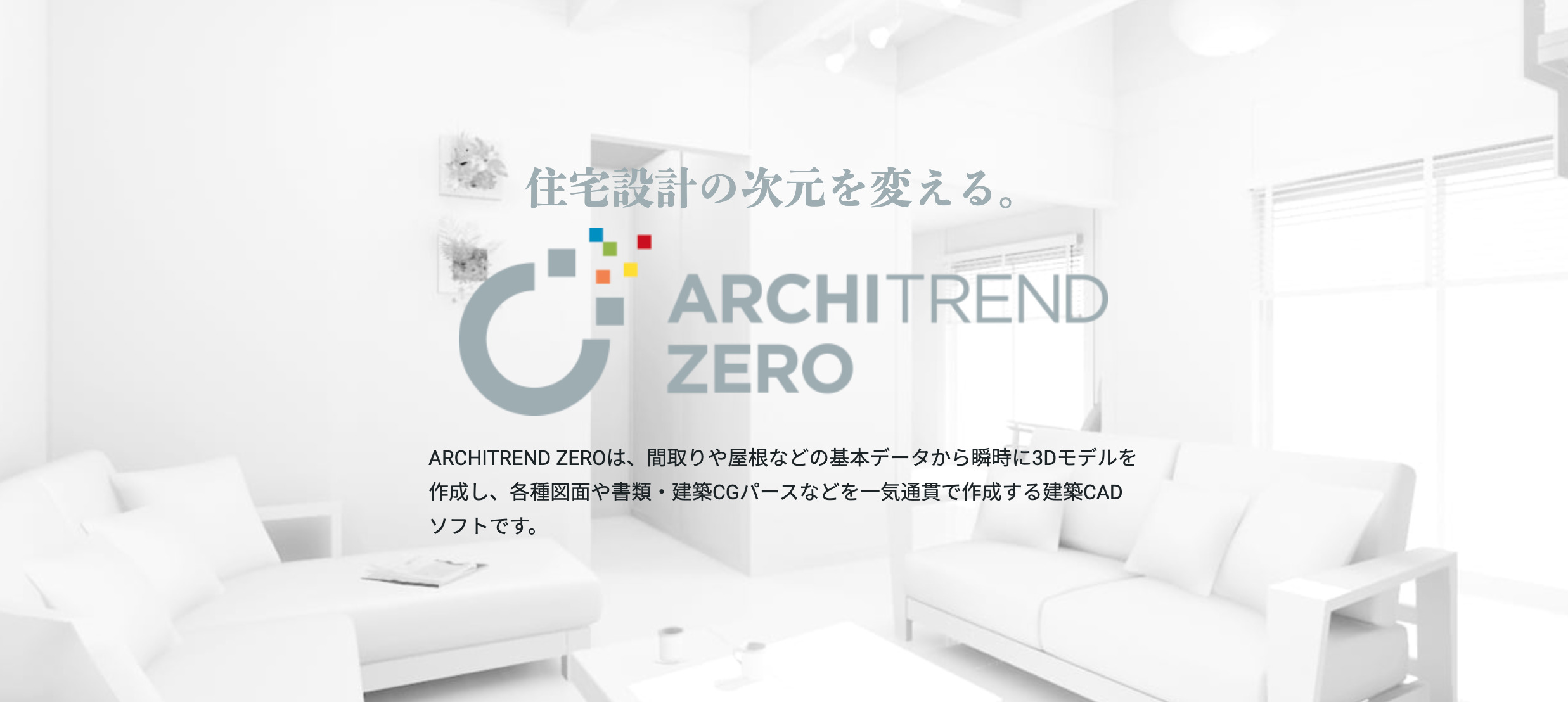 ARCHITREND ZEROとは?