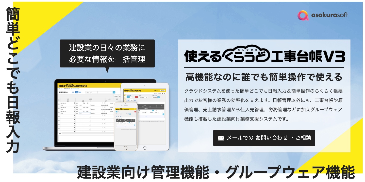 使えるくらうど工事台帳V3