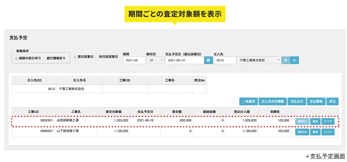 使えるくらうど工事台帳V3 支払査定
