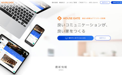 HOUSE GATEとは?利用者の 口コミ・評判も解説