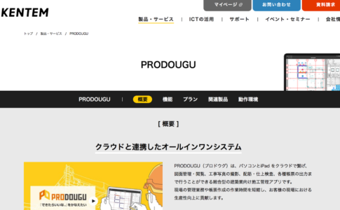 PRODOUGUとは？施工管理を効率化する便利なサービスの口コミ・評判を紹介