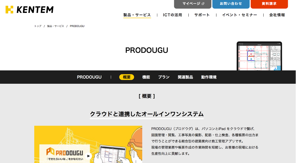 PRODOUGUとは？施工管理を効率化する便利なサービスの口コミ・評判を紹介