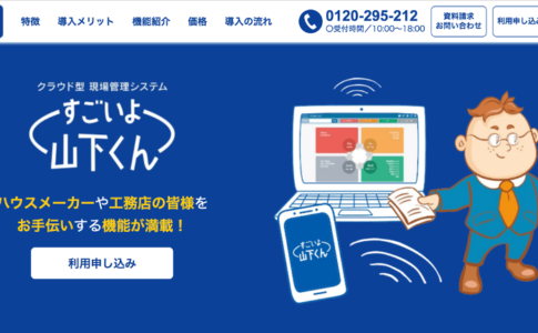 すごいよ山下くんとは？サービスの概要から特長、 評判・口コミまで解説