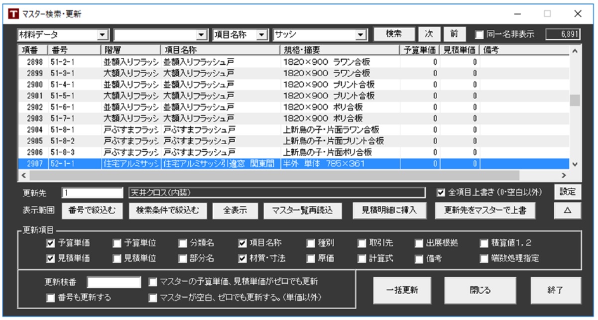 みつもり主任-単価マスター更新
