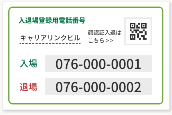 入退場登録用電話番号