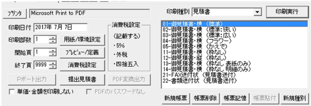 みつもり主任-見積り書印刷