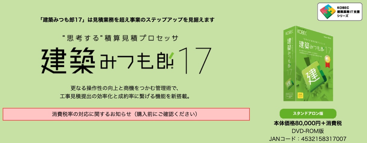 建築みつも郎17とは?