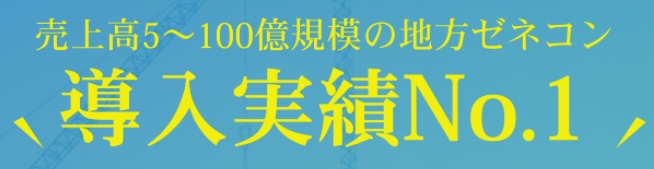 売上高5〜100億円規模の地方ゼネコン導入実績No.1