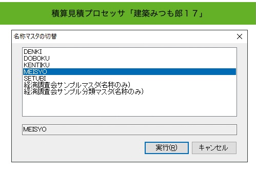 名称マスタの一括登録と複数マスタの簡単切り替え