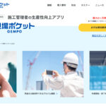 現場ポケットとは?機能や料金、評判・口コミを紹介