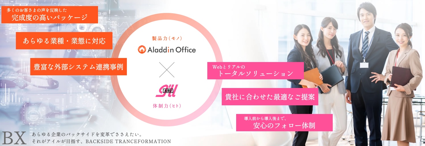 アラジンオフィスとは?