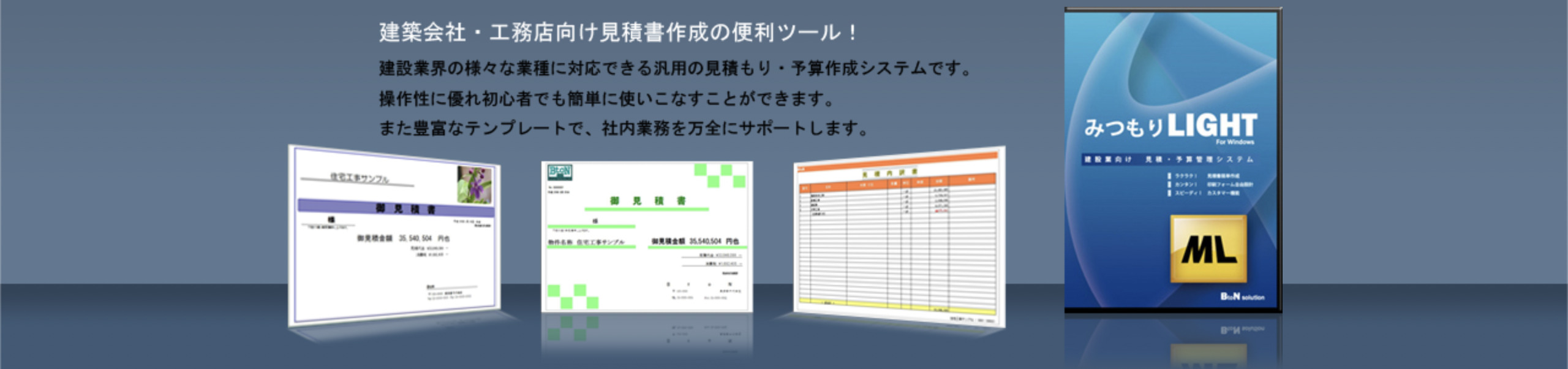 みつもりLIGHT