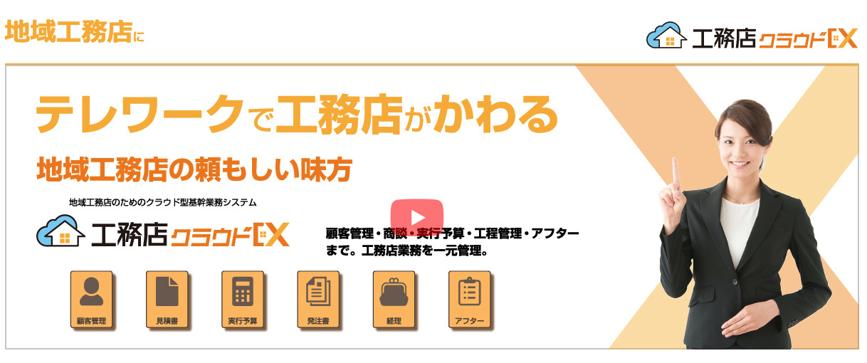 工務店クラウドEX