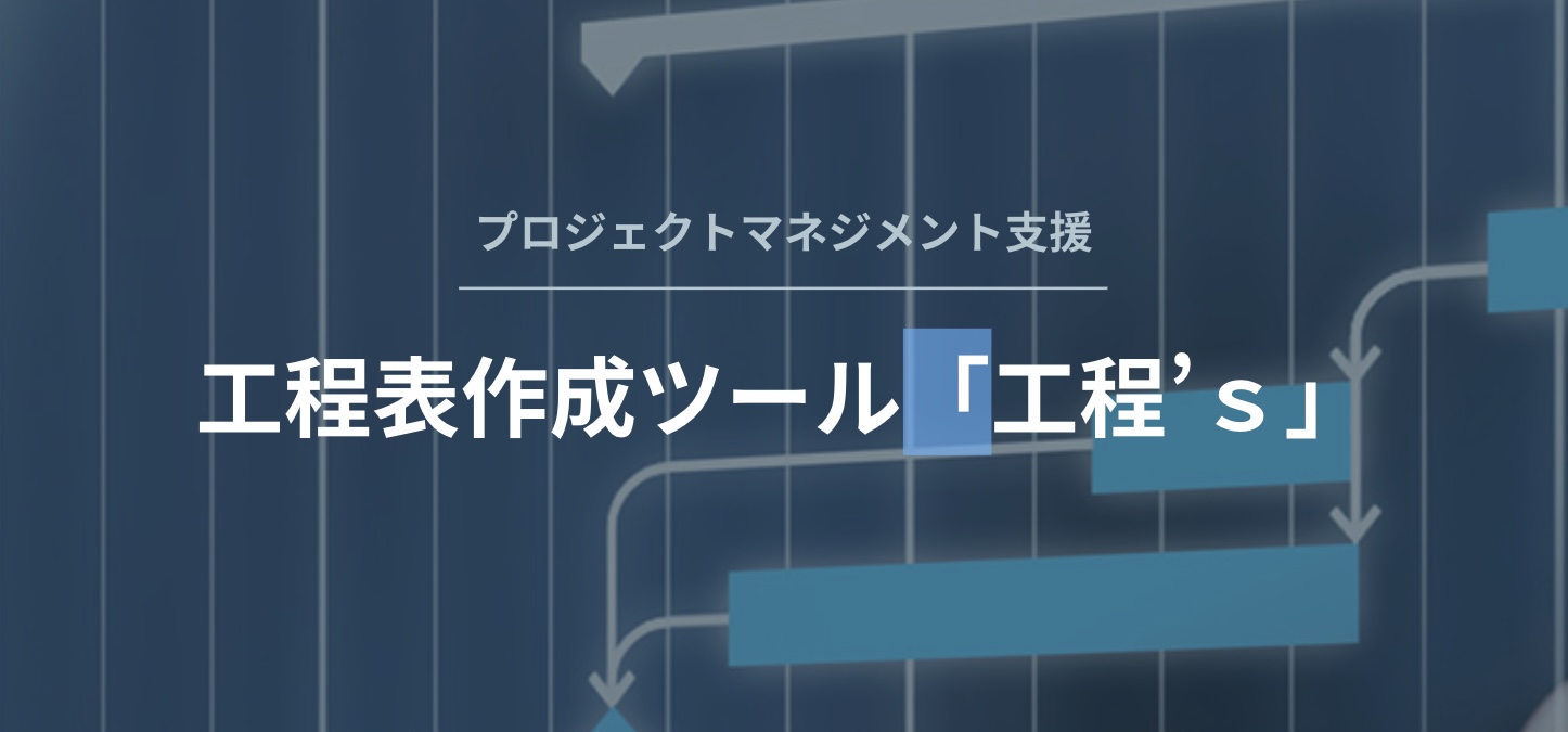工程's(コウテイズ)