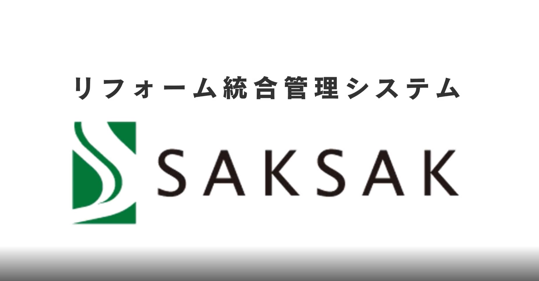 SAKSAK(サクサク)