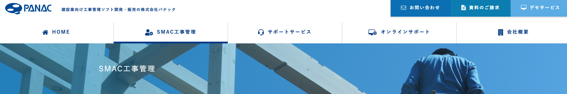 SMAC工事管理