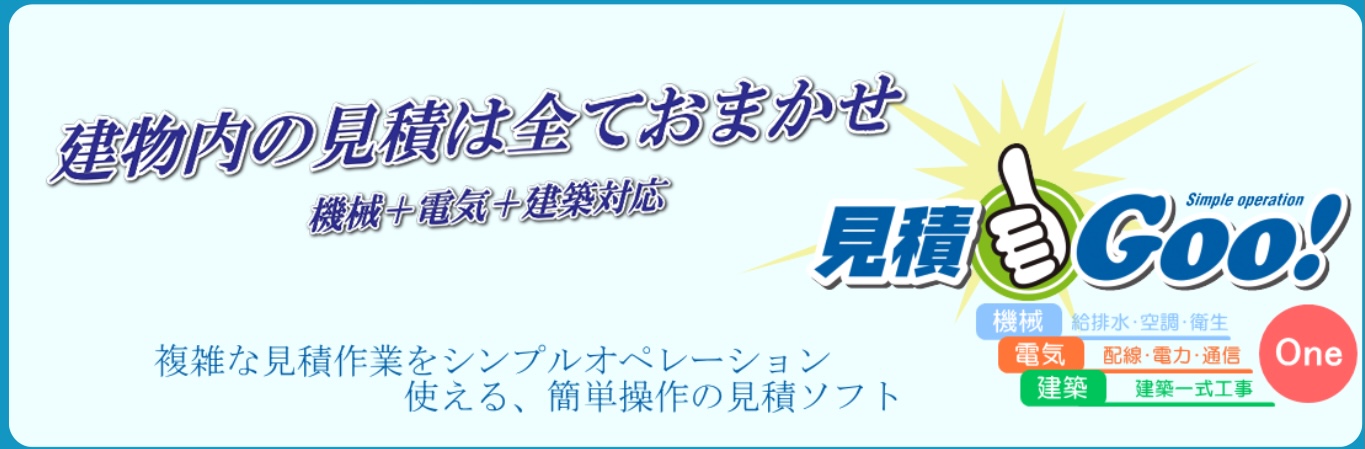 見積Goo!2021