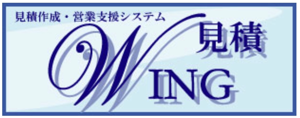 見積WING