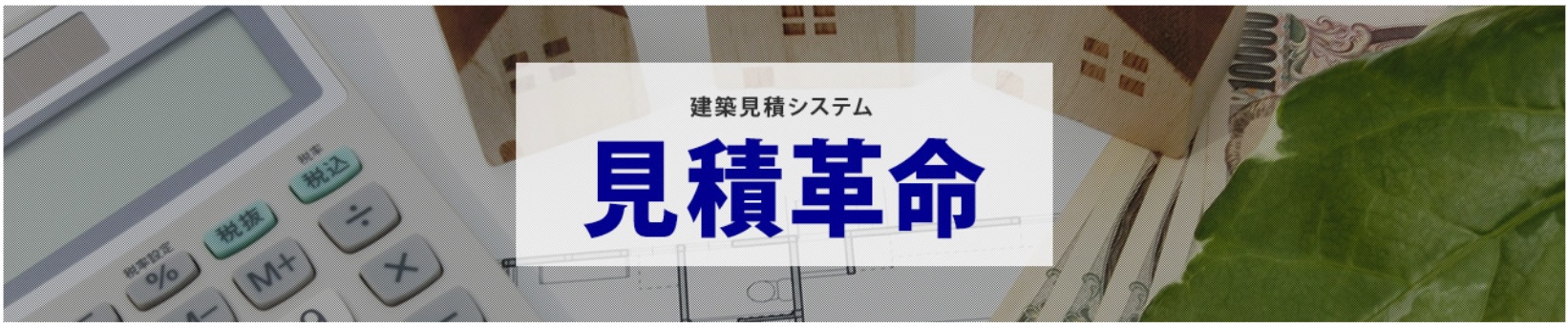 建築見積システム 見積革命