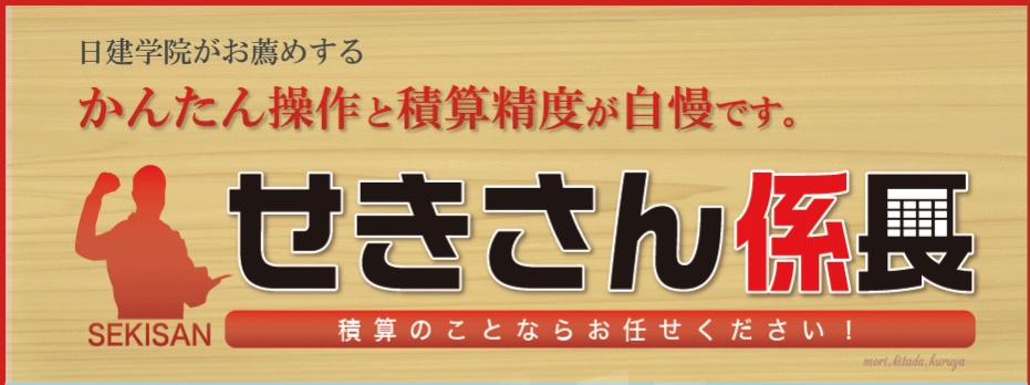 せきさん係長