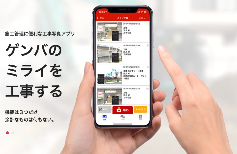 ミライ工事