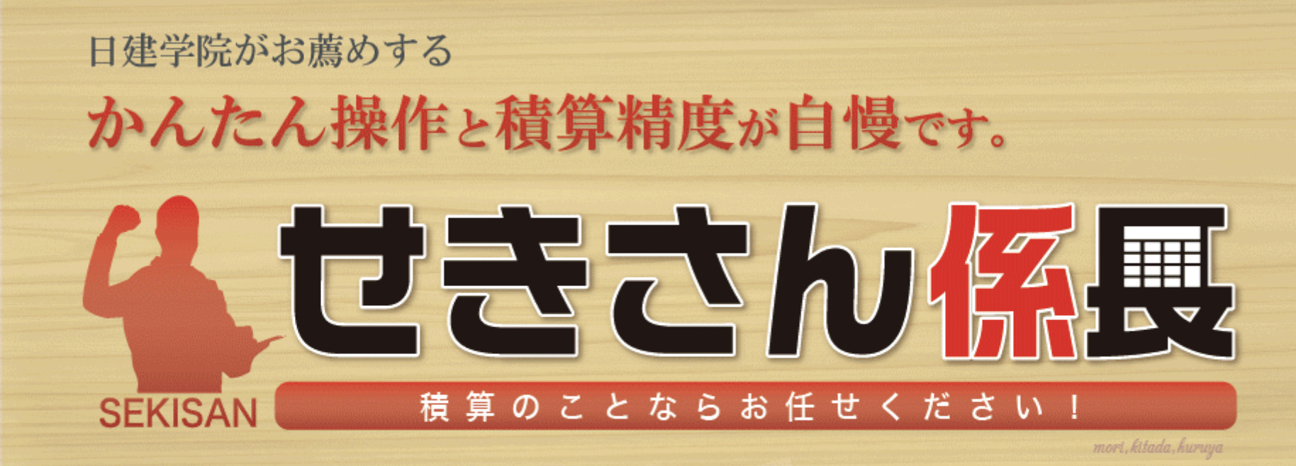 せきさん係長