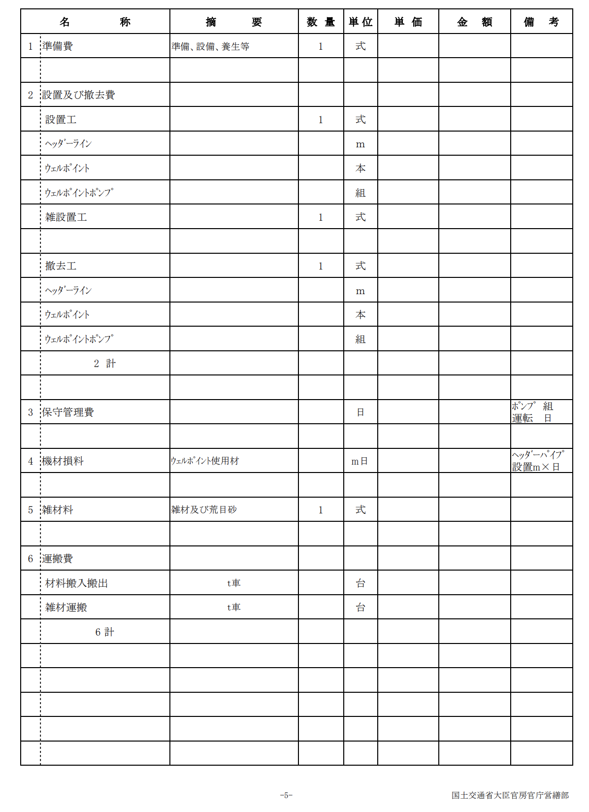 内訳書(公共建築工事見積標準書式|国土交通省)