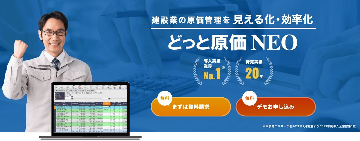 どっと原価NEO