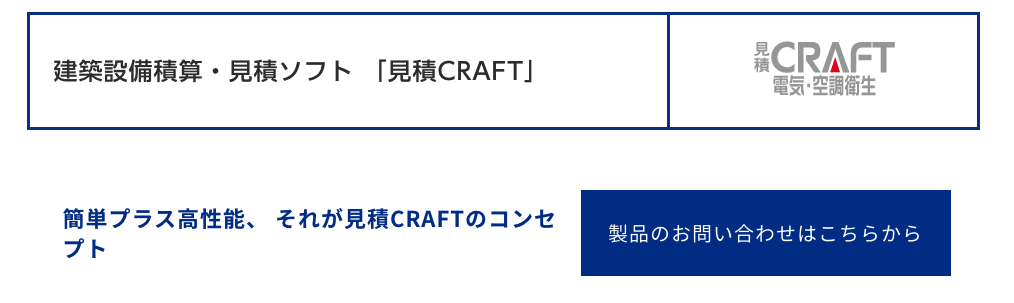 見積CRAFT