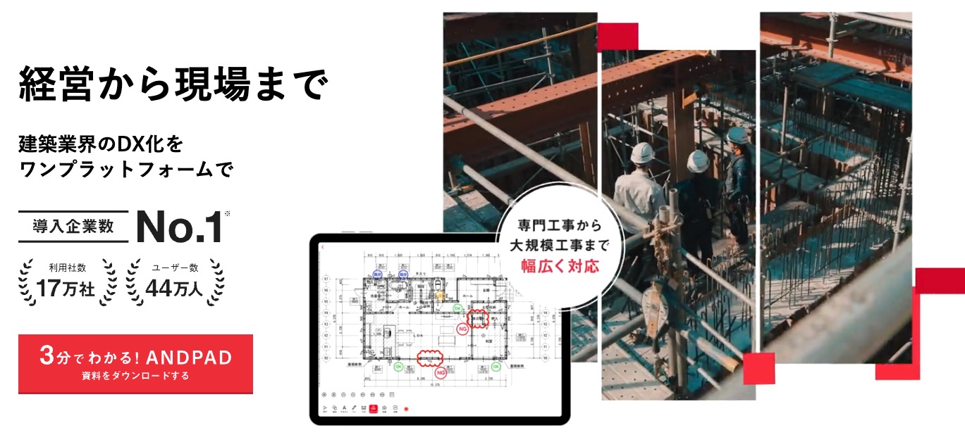 ANDPAD(アンドパッド)