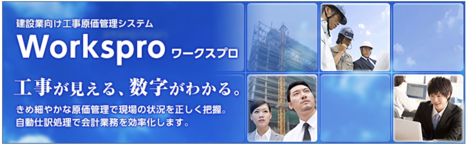 Workspro(ワークスプロ)