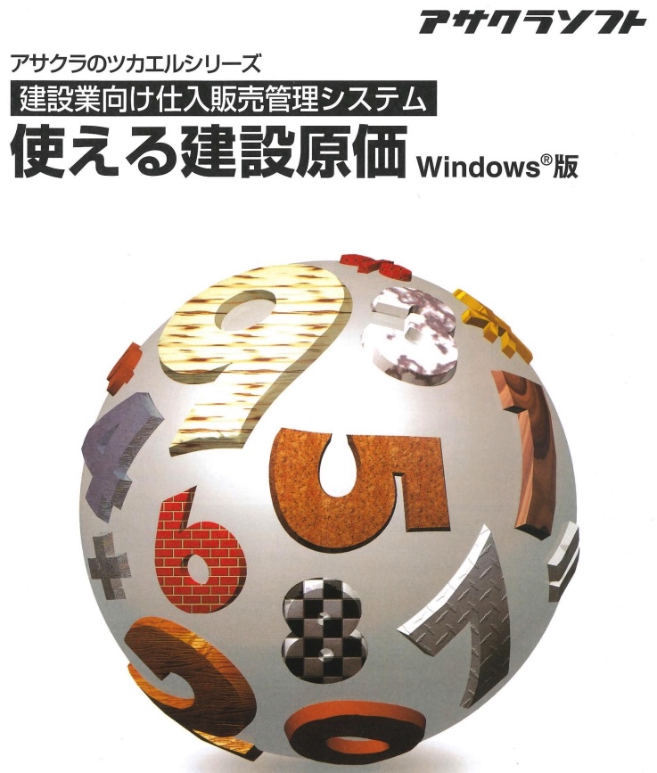使える建設原価